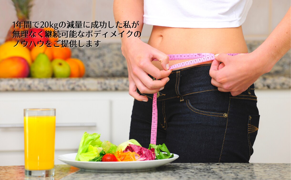 ボディメイクの習慣化をサポート致します ダイエット未経験者や、失敗経験のある初級者を歓迎します。 イメージ1