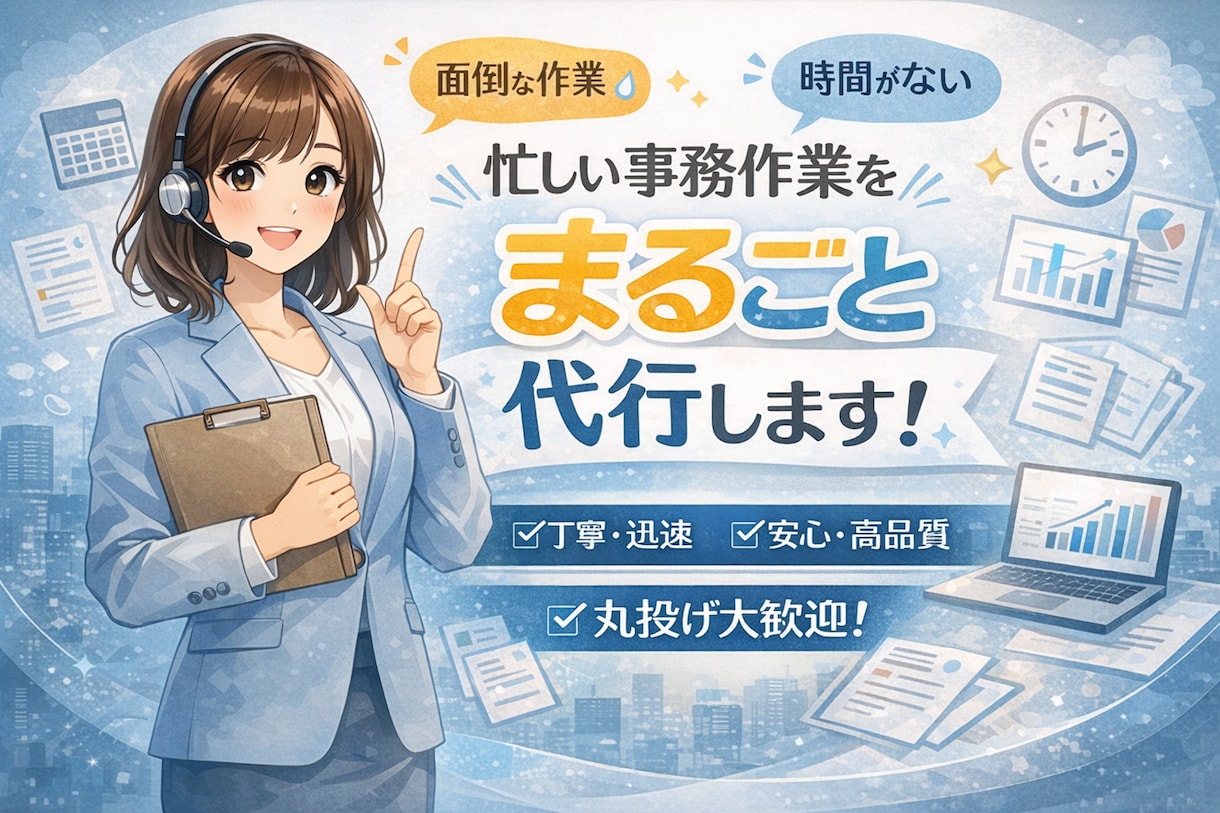 忙しい事業者様のために事務作業を代行します データ入力・リスト作成など、面倒な事務作業をサポートします イメージ1