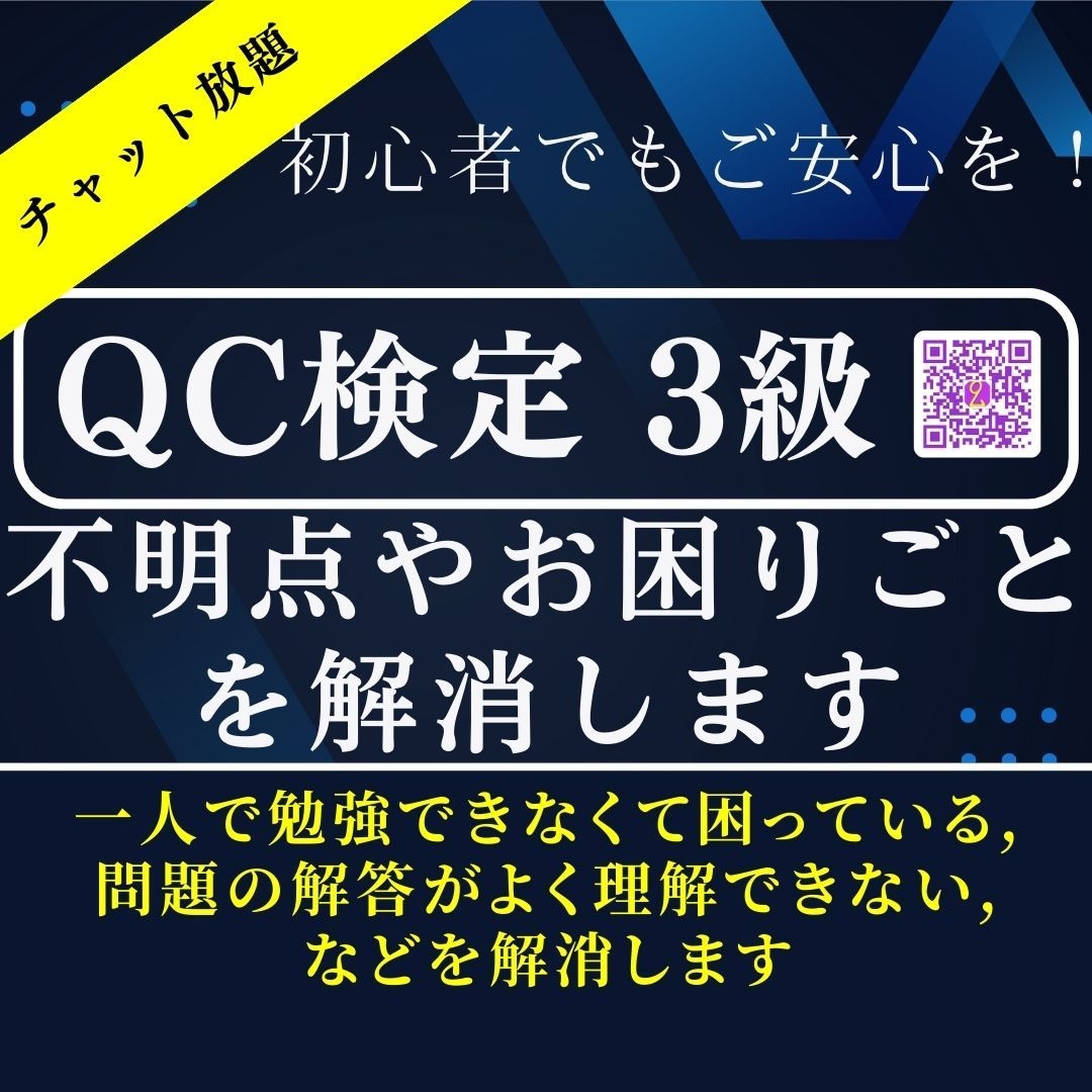 QC検定3級の不明点や質問を分かりやすく答えます 初心者でもご安心を!QC1級講師に1日質問し放題です イメージ1