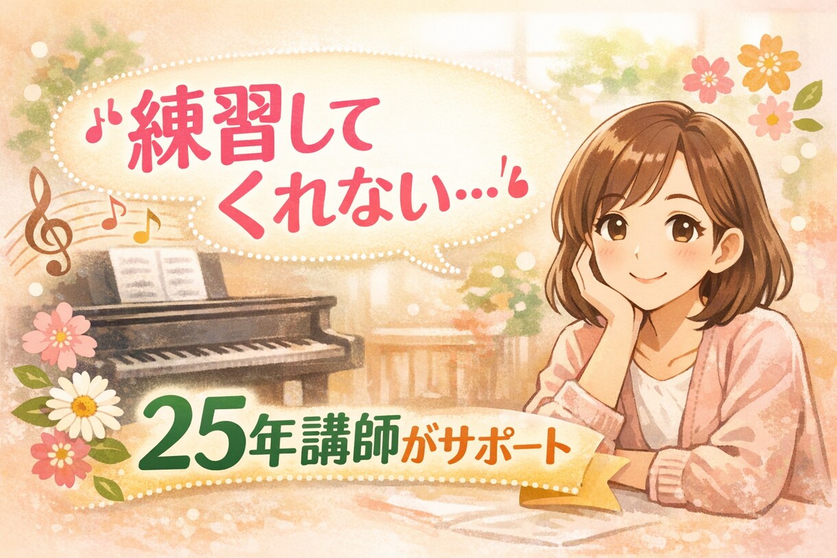ピアノの先生へ。ちょっとしたお悩みお聞きします 子育て、教育、対人関係、教室運営 イメージ1