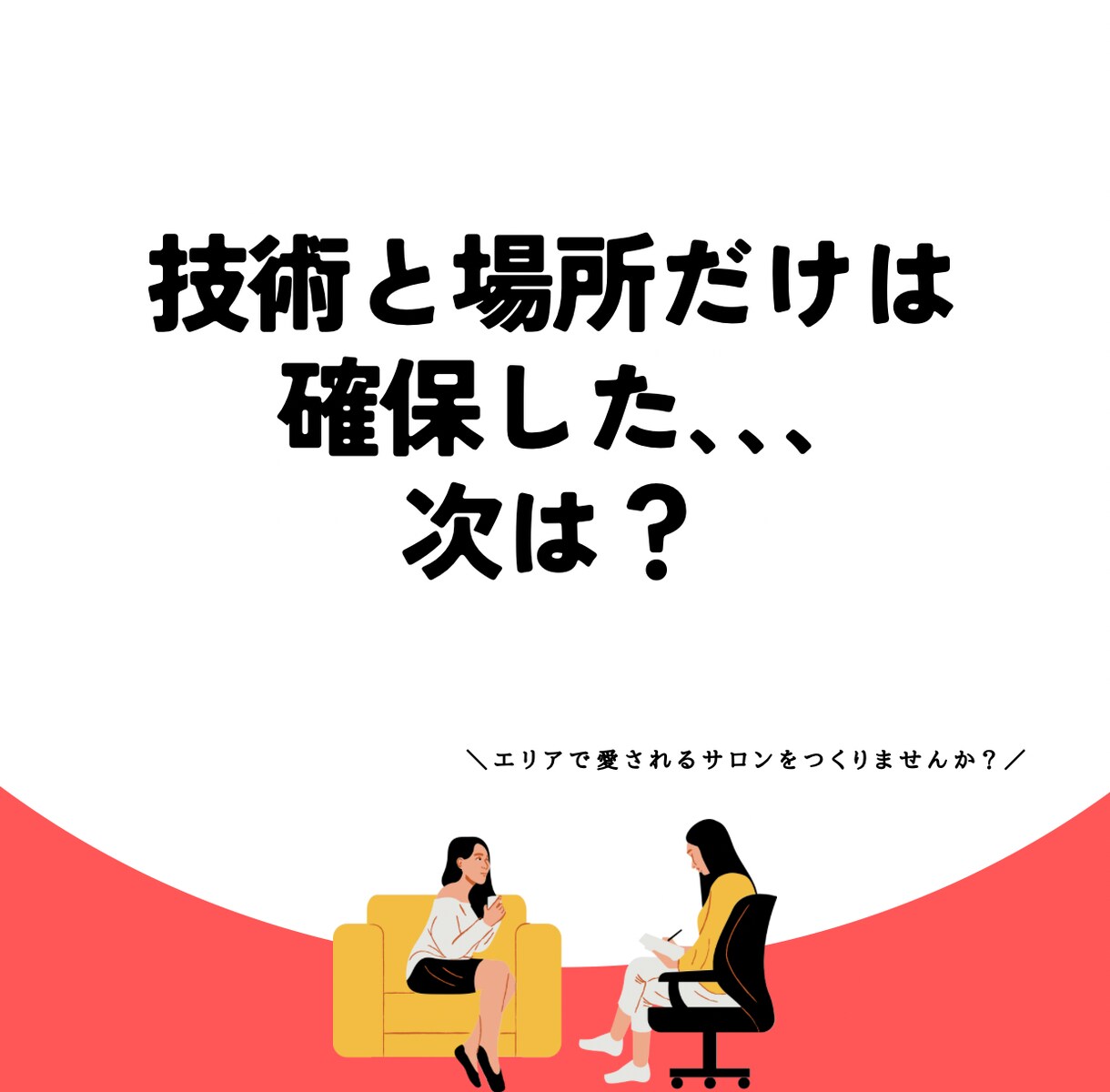 サロン開業前後の不安を解決！事業構築を伴走します あなたに合った事業構築を1.5時間じっくりサポート イメージ2