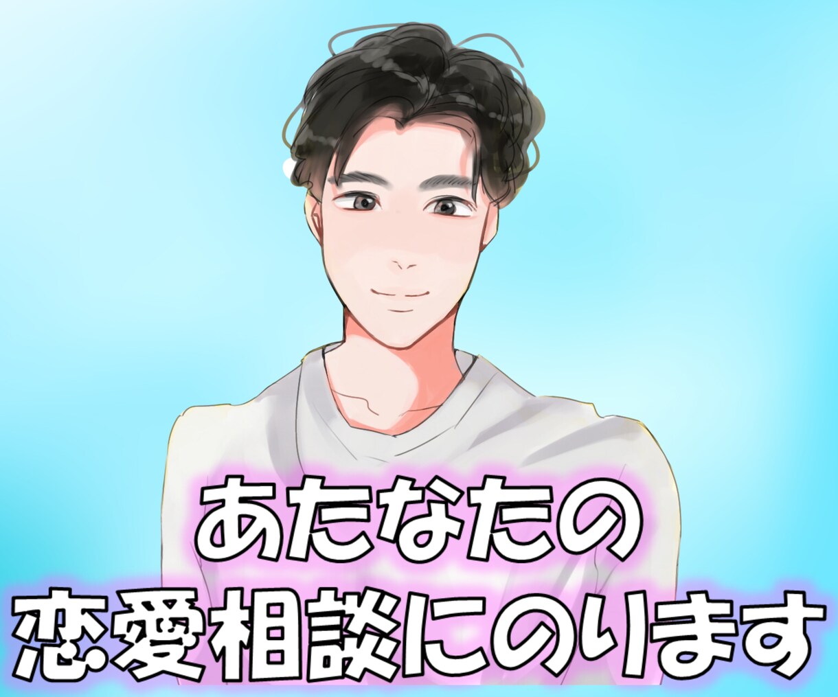 女性必見！恋愛に関する相談にのります 電話相談！恋人の作り方、恋人の悩み、復縁、片思いなど何でも！ イメージ1