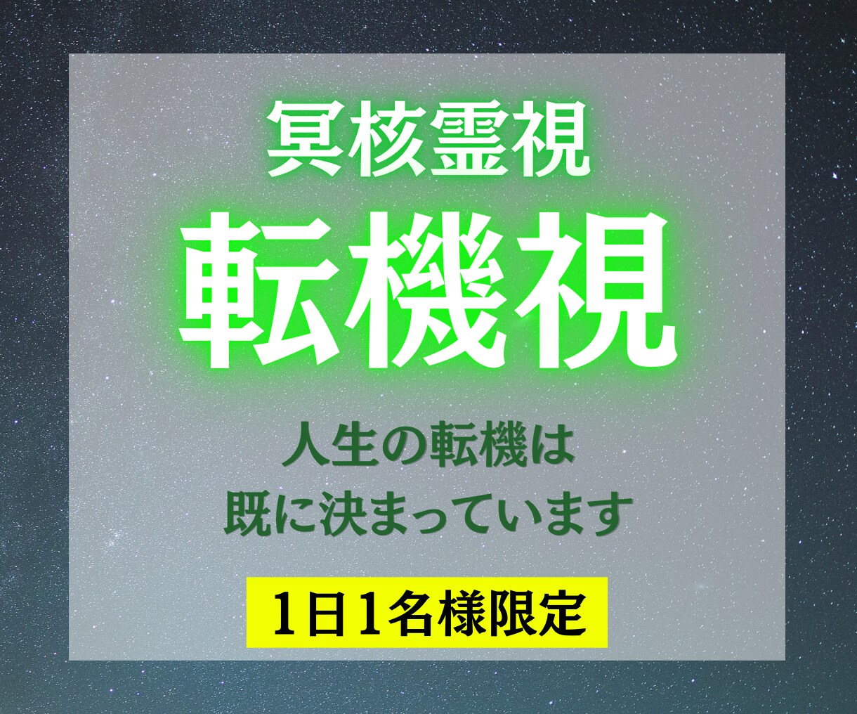 冥界霊視で人生の転機を視ます 流れが変わる瞬間は、すでに決まっています イメージ1
