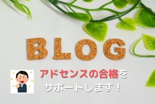 最新アドセンスの合格法を徹底的にサポートます 実体験だからできるブログ初心者でもわかりやすく伝えます。 イメージ1