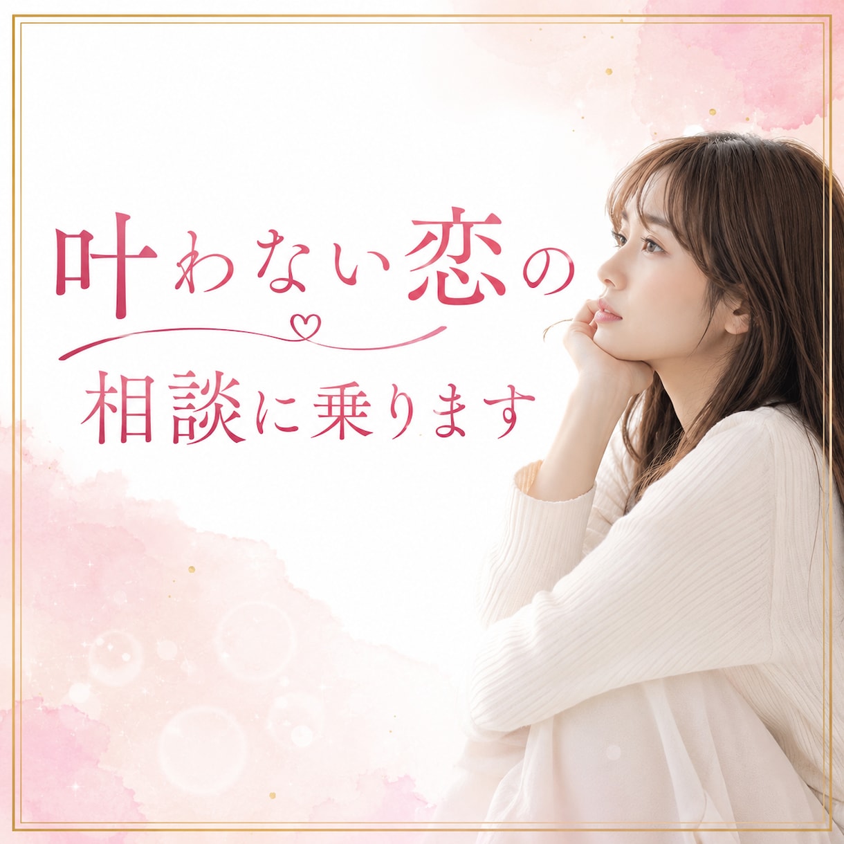叶わない恋の相談に乗ります 複雑な恋愛、葛藤、心の奥の闇、全て否定せず受け止めます♡ イメージ1