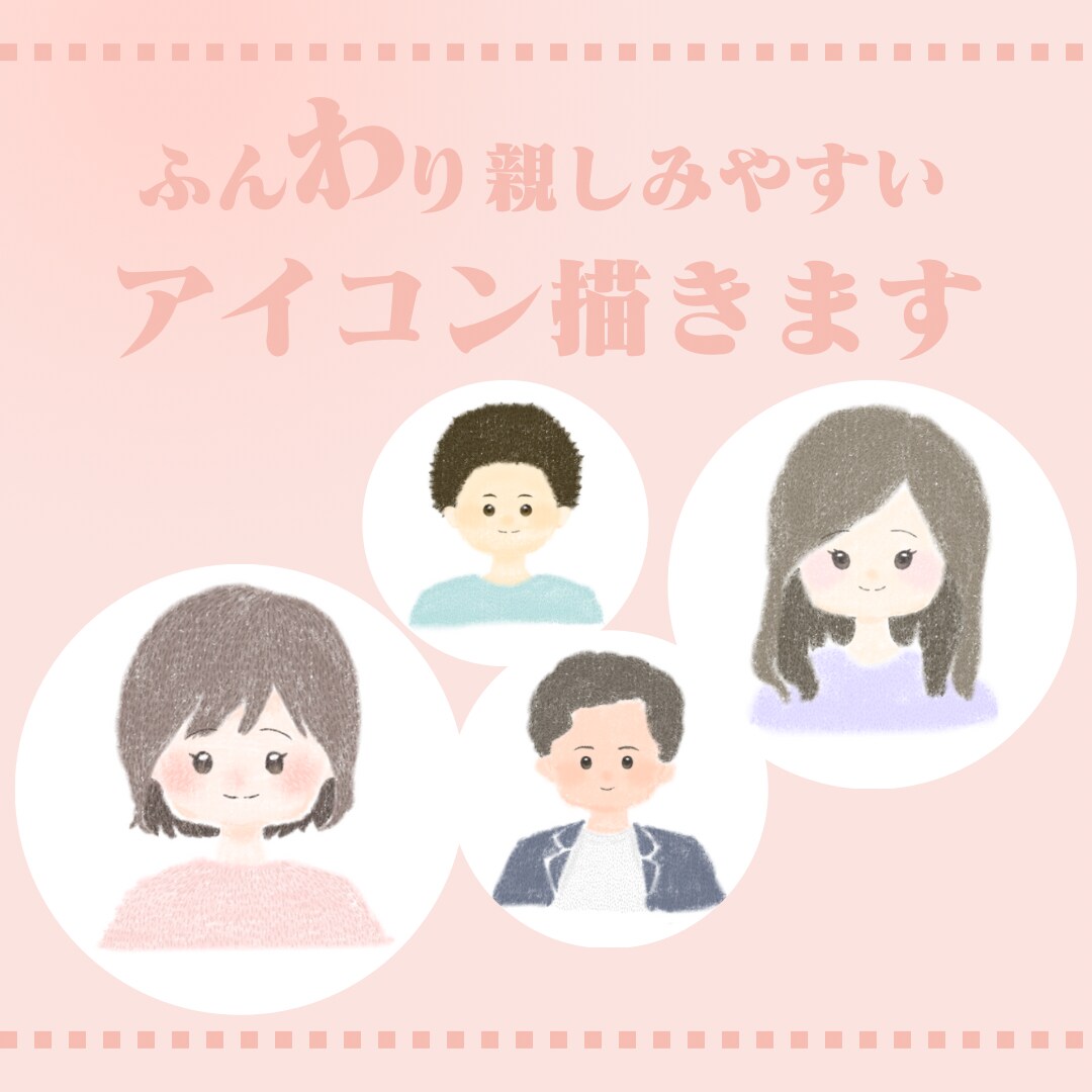 ふんわり親しみやすい印象のイラストをお届けます SNS・ブログなどのアイコンにピッタリなオリジナルイラスト イメージ1