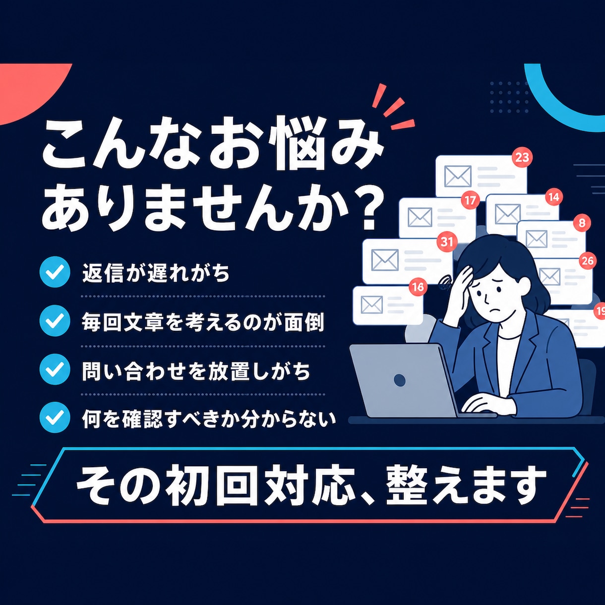 問い合わせ・メール・LINE一次対応を代行します ココナラ相談・体験申込・予約希望・DM質問の取りこぼしを防止 イメージ3
