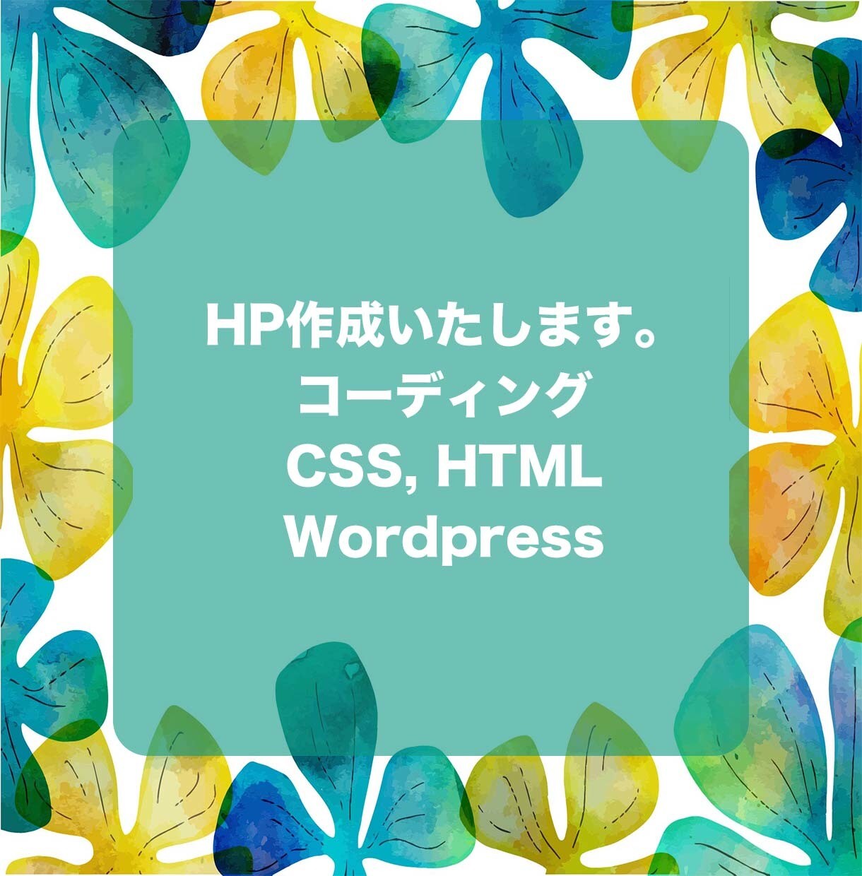 低価格でWebページ作成します JavaScript、WordPressも対応します！ イメージ1