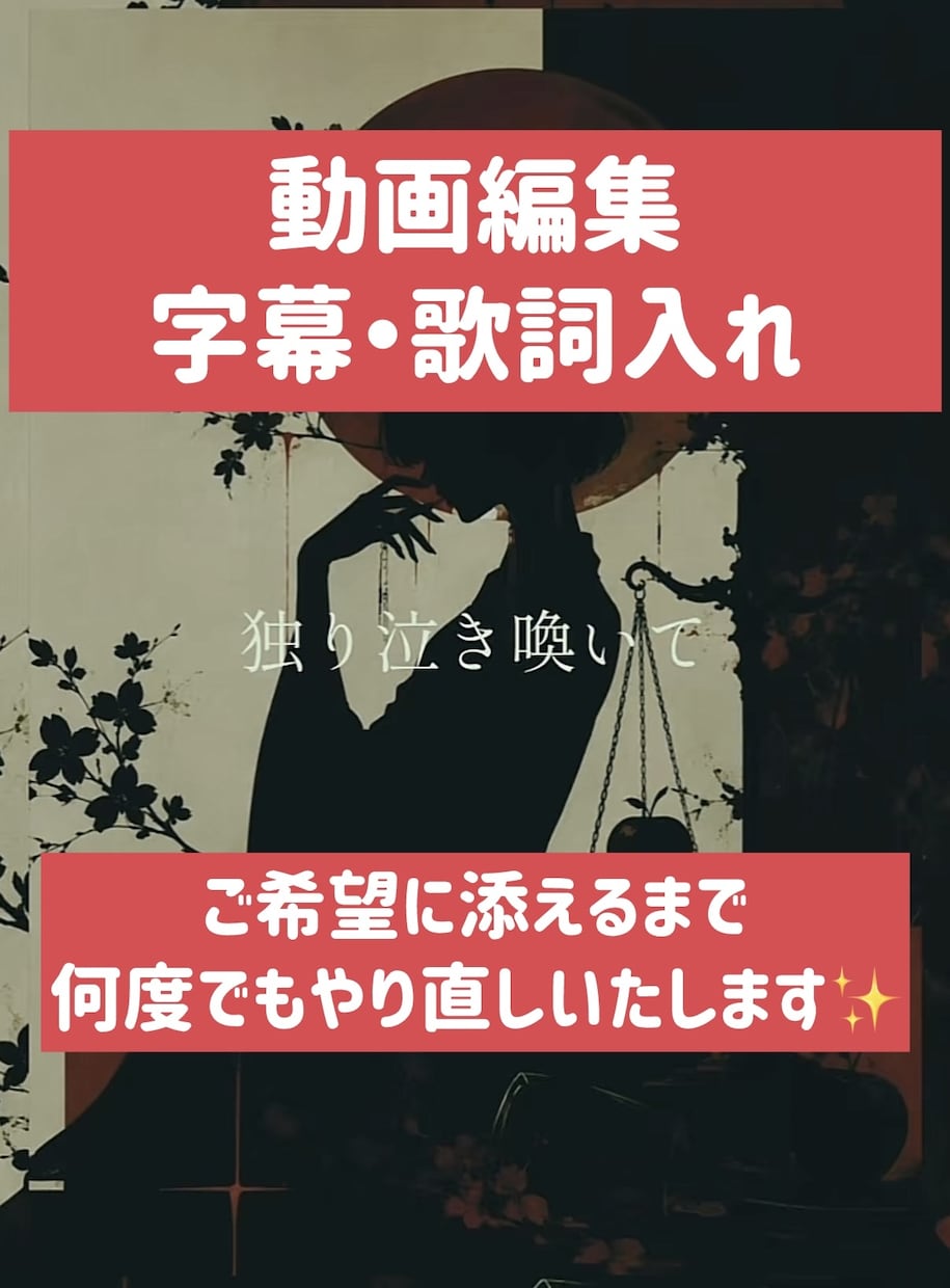 ショート動画等字幕・歌詞入れます YouTubeやTikTok動画に字幕を入れます。 イメージ1