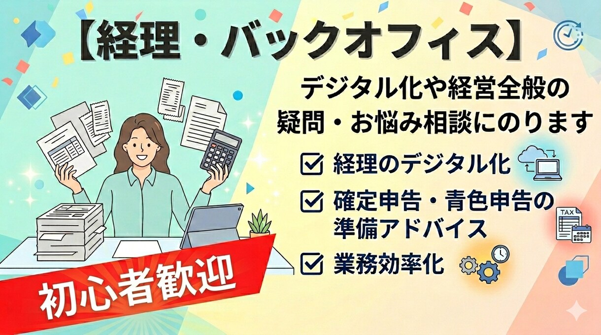経営相談｜経理・バックオフィス等の相談にのります 初心者歓迎！経営の疑問や経理のデジタル化を優しくサポート イメージ1