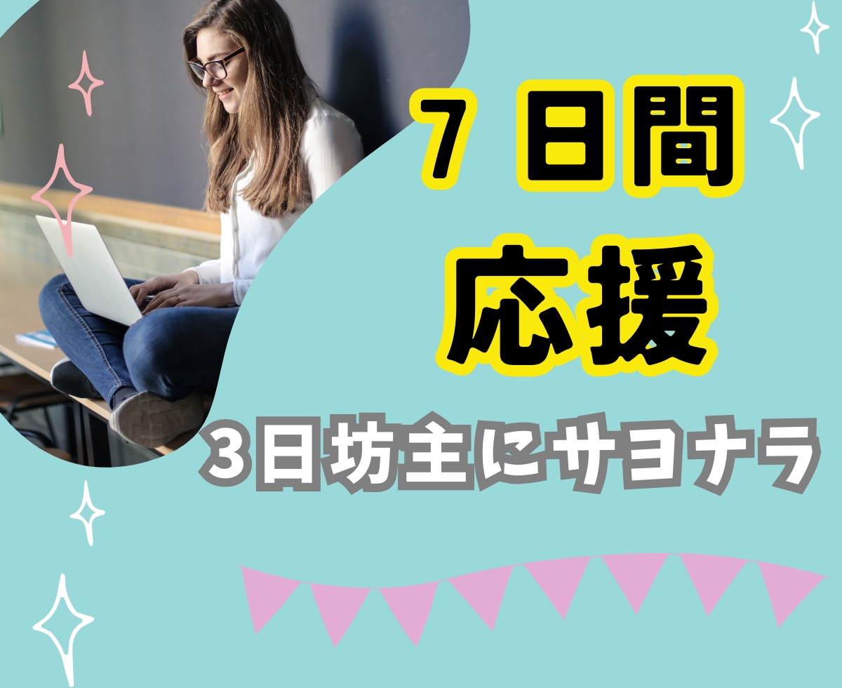 習慣サポート☆7日間トークルームで応援します ダイエット/英語/資格/早起き/早寝/日記/ランニング イメージ1