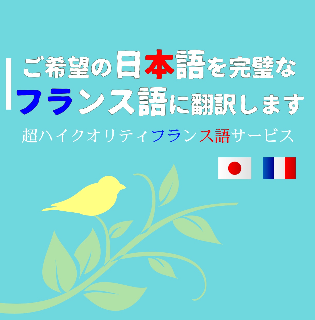 ご希望の日本語を完璧なフランス語に翻訳をします 日本語バイリンガルなフランス人によるハイクオリティな翻訳。 イメージ2