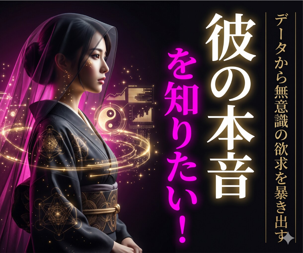 彼の本音・相手の気持ちを陰陽占いで鑑定します 音信不通・複雑恋愛・片思い・彼の分析結果を知りたいですか？ イメージ1