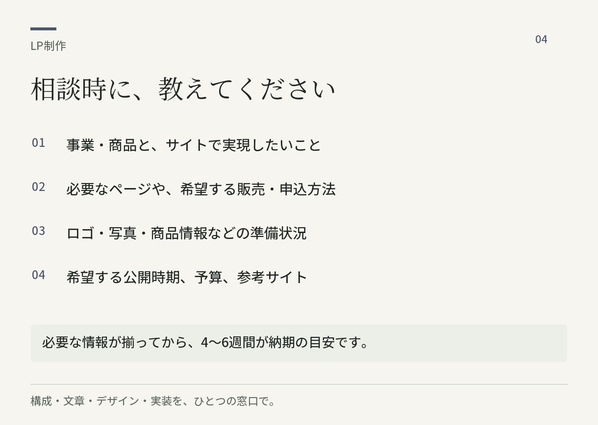 商品の魅力と申込導線を整えるLPを制作します 伝える内容の整理から文章・デザイン・実装まで イメージ4