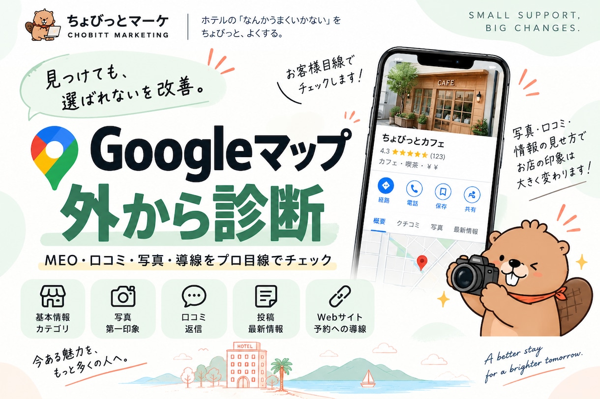 Googleマップ・MEOをお客様目線で診断します 「見つけても、選ばれない」を改善。 イメージ1