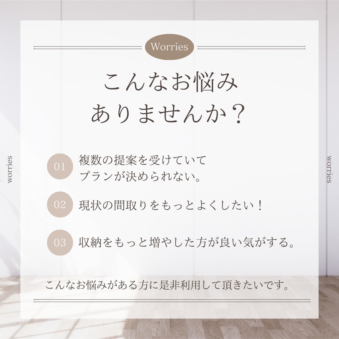 あなたの注文住宅プラン、セカンドオピニオンします 現役設計士があなたの間取りの不安を解消します！ イメージ2