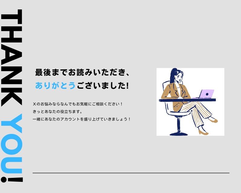 安心してお任せください！Xの運用代行をします X運用にお悩みの方へ！あなたの発信をサポートします イメージ6
