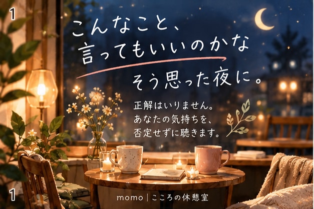 誰にも言えない気持ち、否定せずにお聞きします 「こんなこと言っていいのかな」を気にせず話せる場所です^ ^ イメージ1