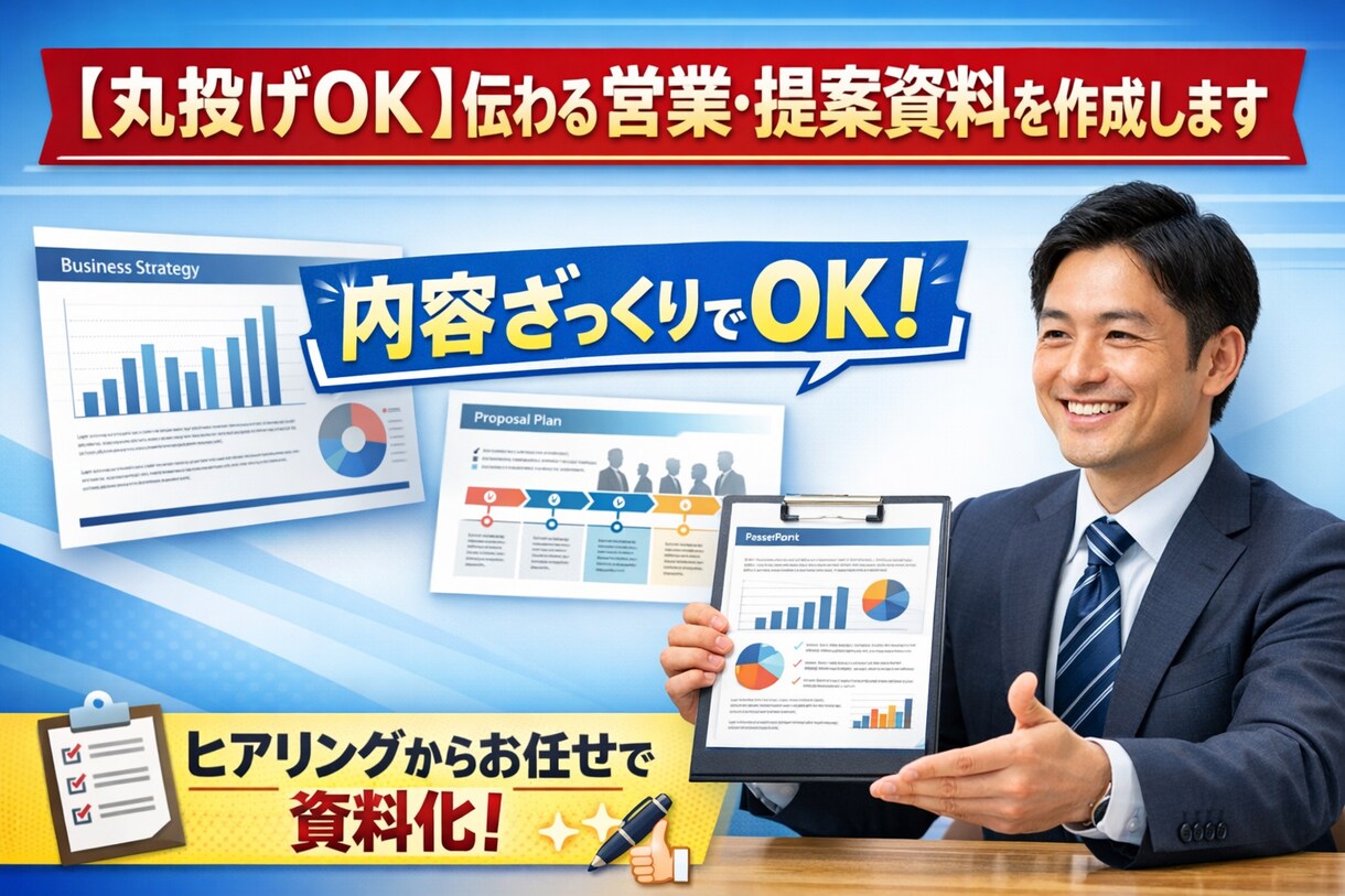 丸投げOK！伝わる営業・提案資料を作成します 最短納品対応｜高品質×スピードで資料作成します イメージ1