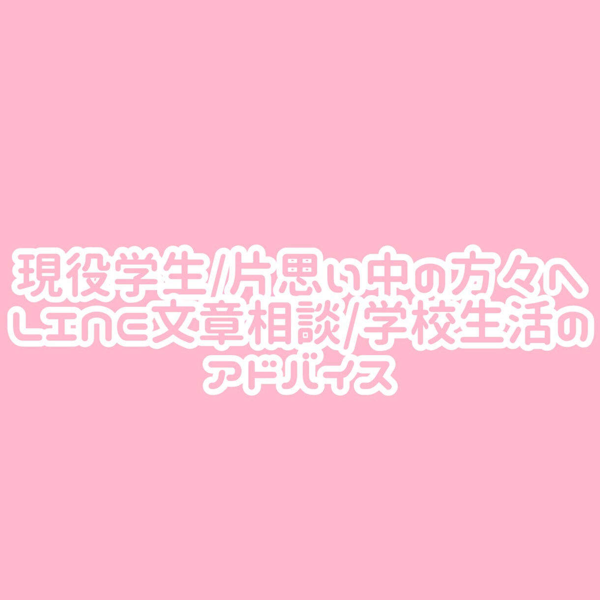現役女子学生が片思いの恋愛相談受け付けます LINE文章を考えたり長文を削減❁普段の学校生活もアドバイス イメージ1