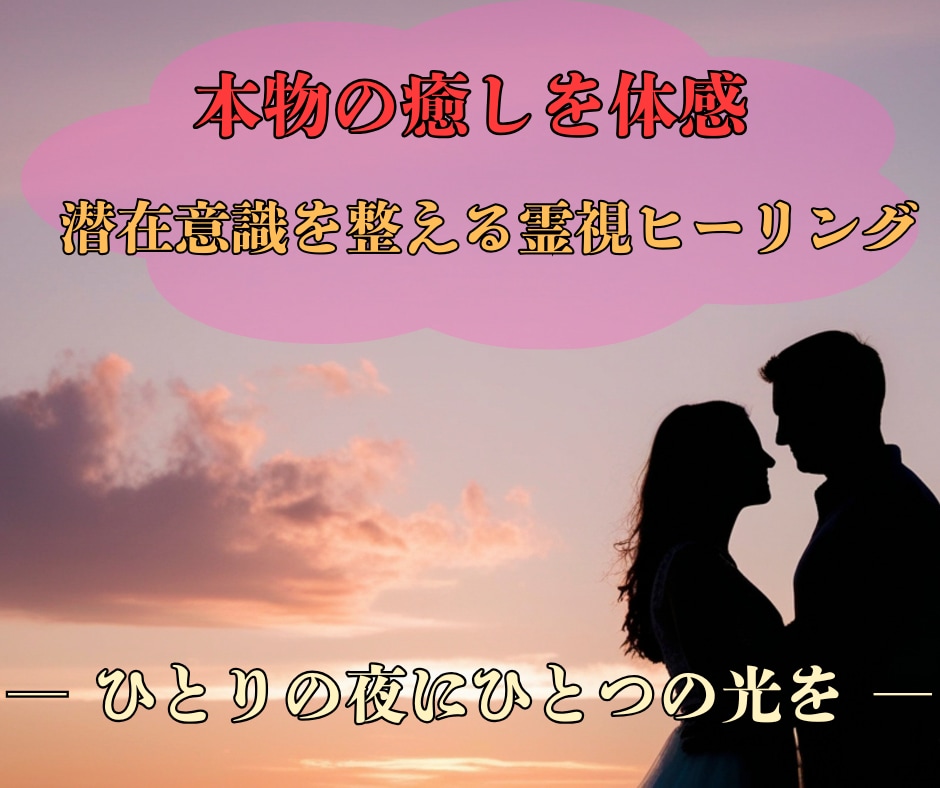 霊視ヒーリングで潜在意識を整え、不安も深く癒します “なんとなく辛い”あなたへ。心・魂・人生の軸が整うヒーリング イメージ3