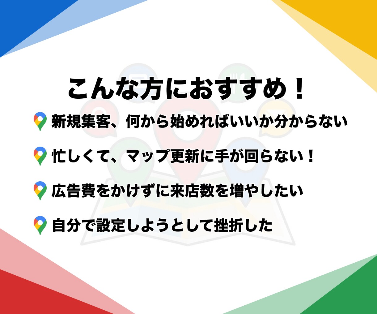 Googleマップ!MEO対策で集客を強化します 初期設定・投稿・口コミ対応まで手間なくGoogleマップ運用 イメージ2