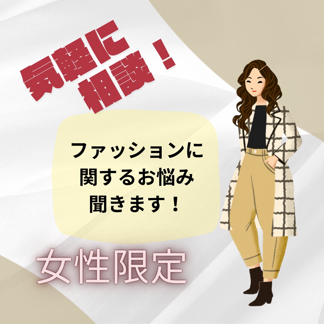 ファッションについてお話しましょ！聞きます 楽しくラフにお話しながらお悩み解決したい方にオススメです！ イメージ1