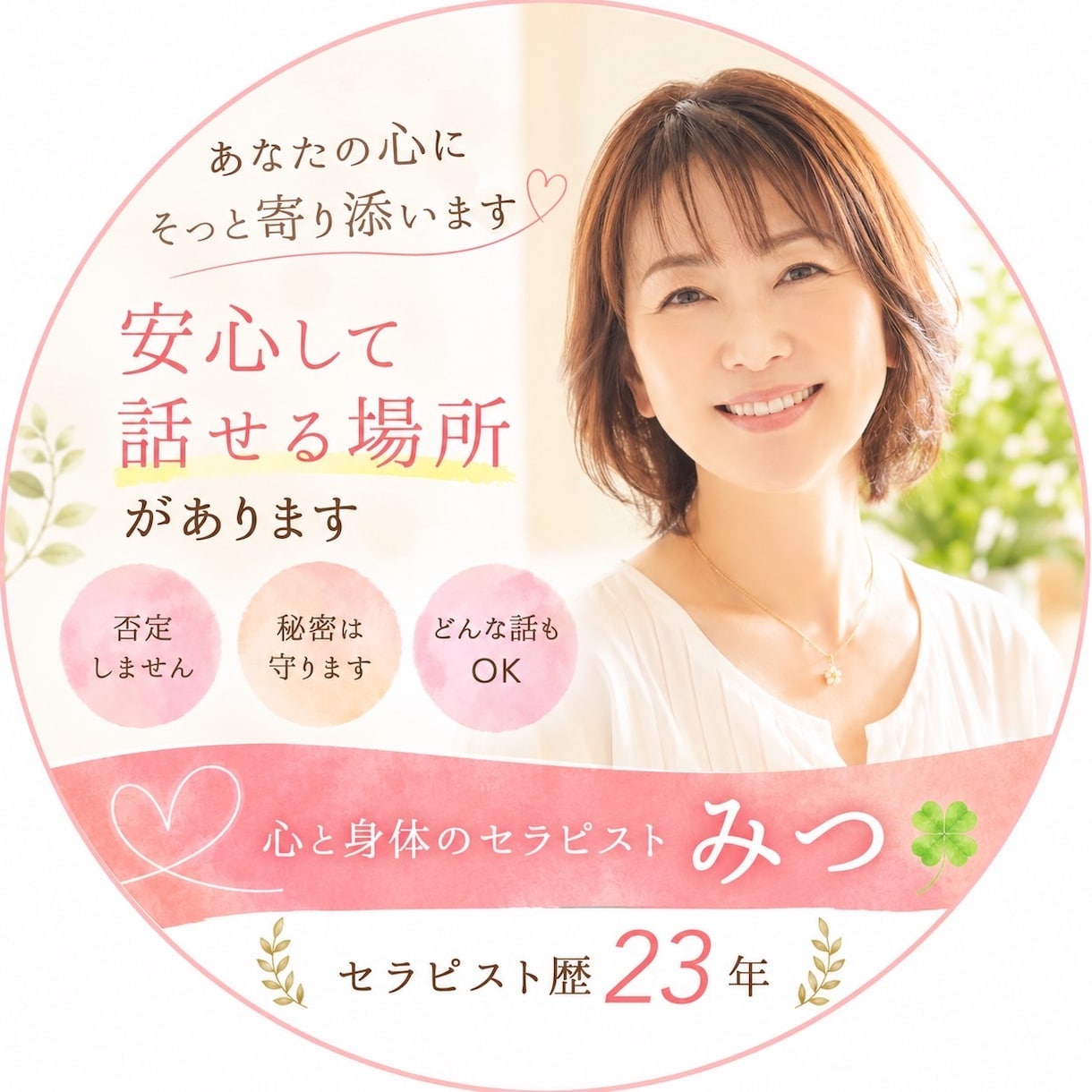 心から寄り添いお話を聞きます どんな些細な事でも安心して話して下さいね イメージ1