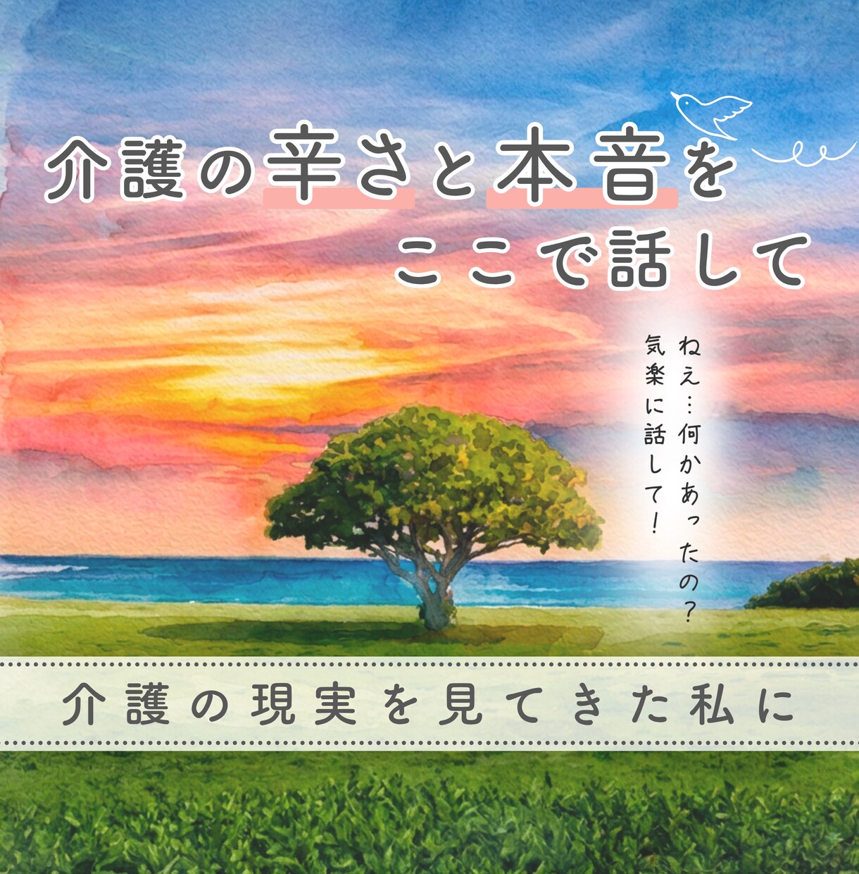 1分～OK!介護の疲れや限界◆看護師が愚痴聞きます １人で抱え込まないで、20年間在宅介護を経験した私にお話して イメージ5