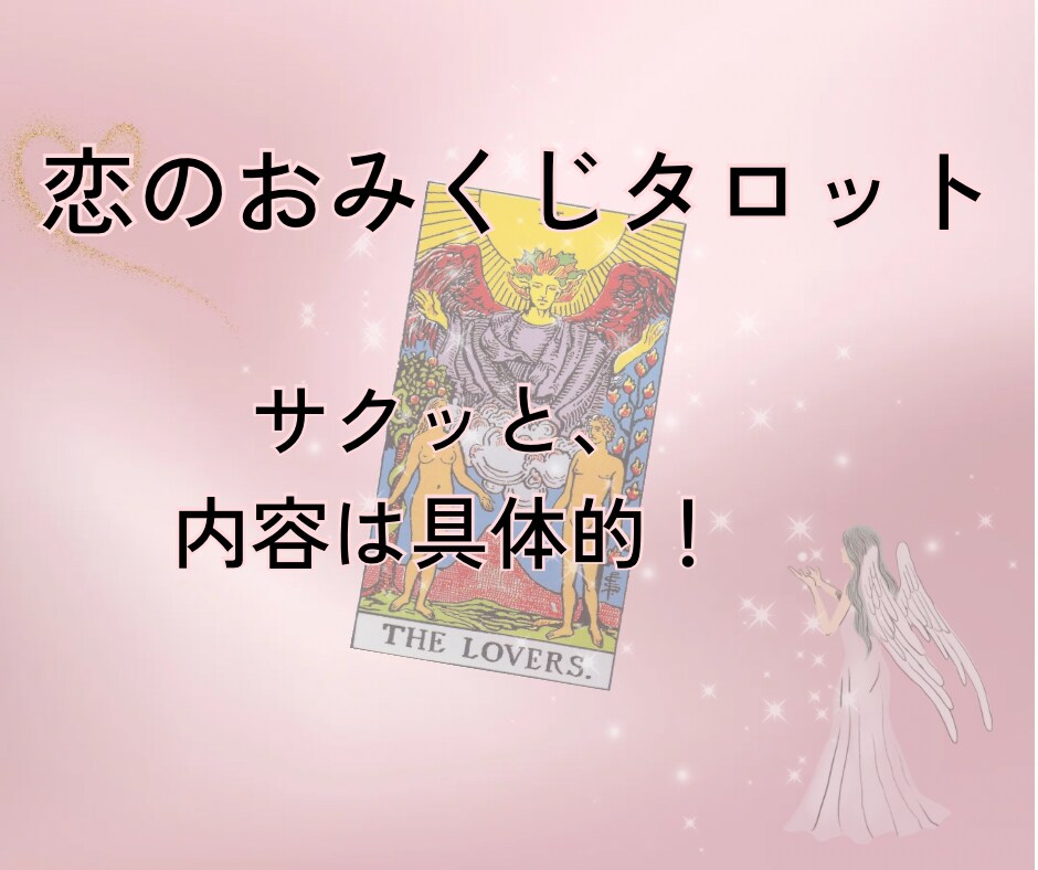 恋のおみくじタロット！サクッと占います -7つの視点で簡潔に、でも内容は具体的⭐︎- イメージ1