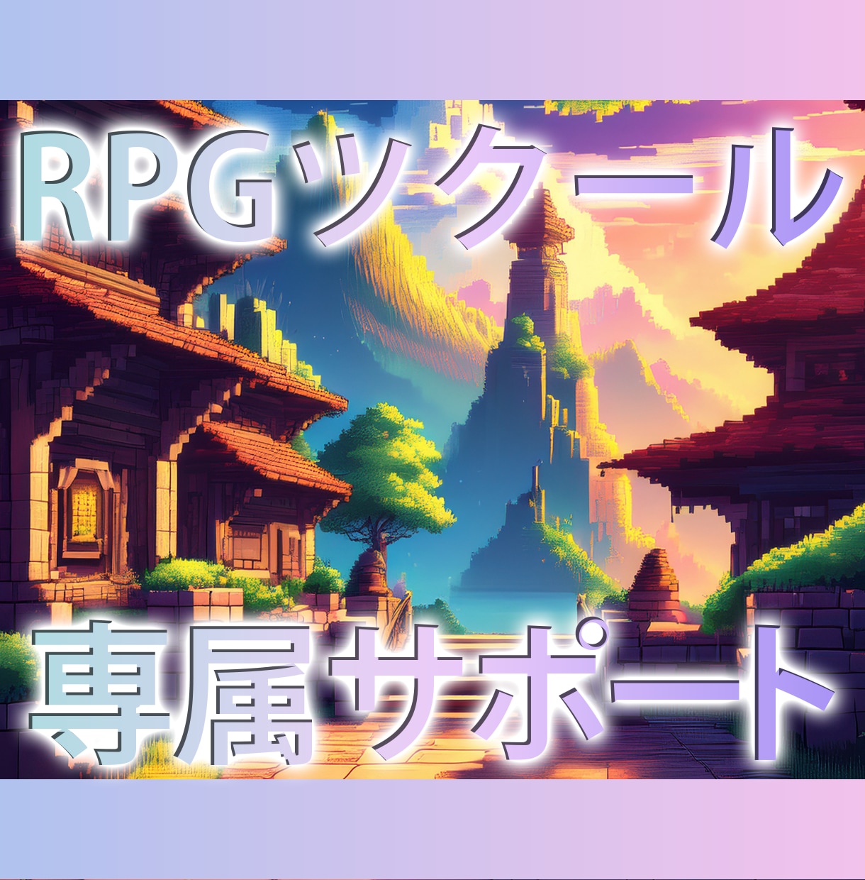 RPGツクール制作を月額で専属サポートします RPGツクールの小さな悩みに、定額制でいつでも解答！ イメージ1