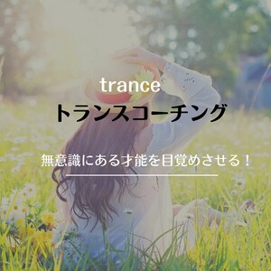 できない…と諦める前に『できる』をサポートします ☆無意識にある才能を目覚めさせるトランスコーチング☆ イメージ1