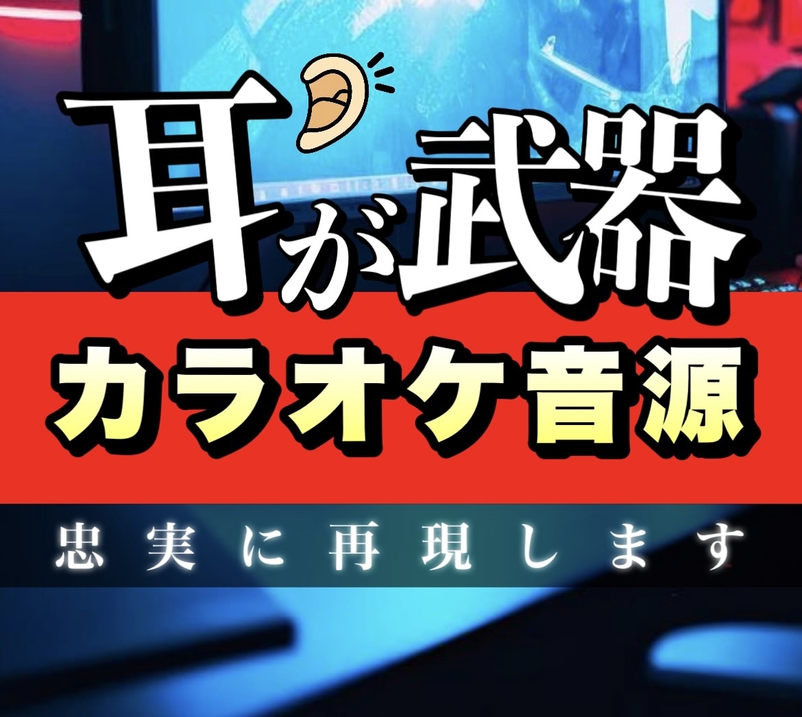 確かな耳でカラオケ音源を制作します 私にしか聞こえない音を提供します イメージ1