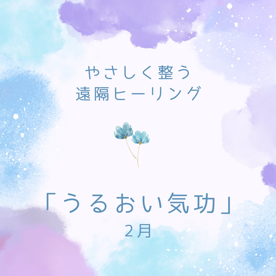 遠隔ヒーリングで「うるおい気功」をお届けします がんばりすぎた心と身体をゆるめて、潤いを巡らせる気功です イメージ1