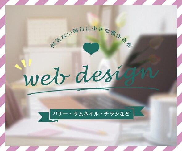雰囲気とバランス意識のデザイン制作いたします デザインスクール卒業の大学生！勉強かねてのため低価格で制作！ イメージ1