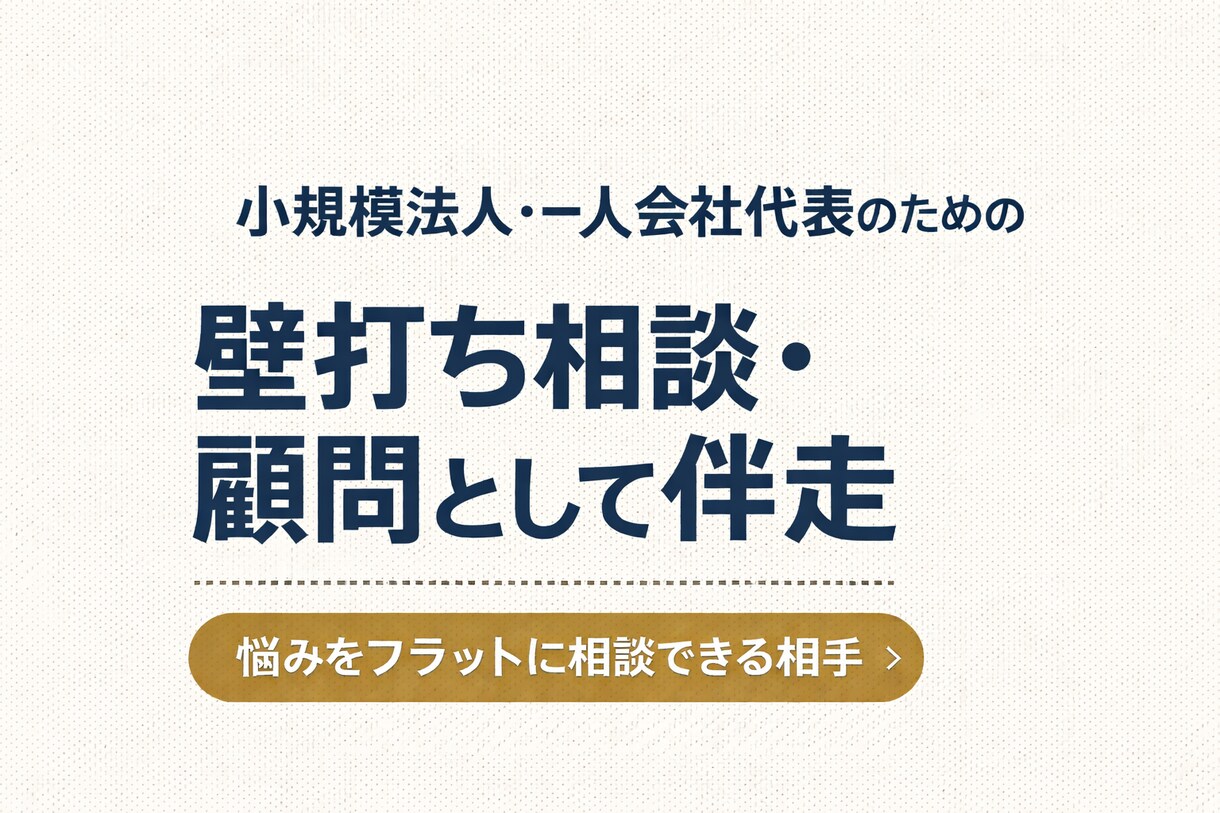 小規模法人・一人会社の代表向けに壁打ちします 経営者同士でしか理解できない悩みや相談などの壁打ちに。 イメージ1