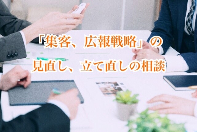 現場目線で集客広報のアドバイスします 集客の悩みを現場目線で解決サポートします イメージ1
