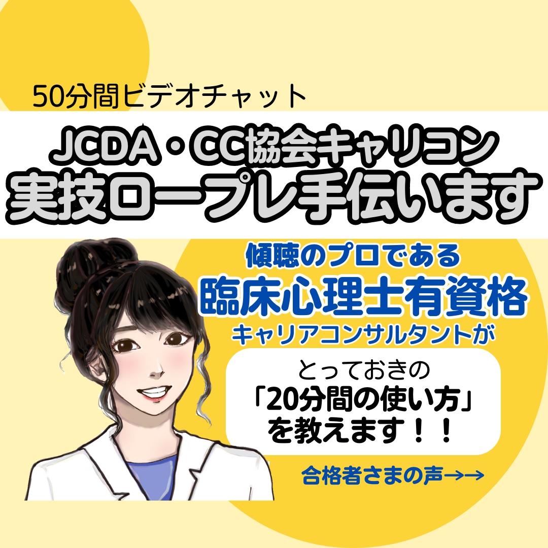 50分キャリアコンサルタント面接ロープレ手伝います 【要事前調整!】臨床心理士がキャリコン面接対策を丁寧に指導♬ イメージ1