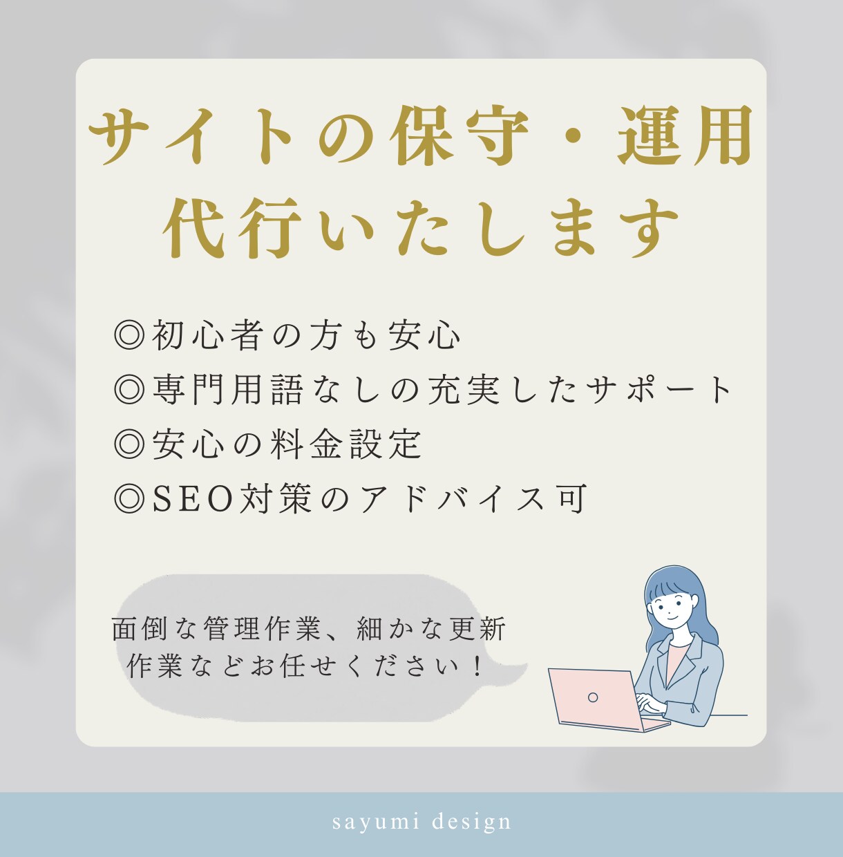 定期プラン｜ホームページの更新・管理します 初心者さんや本業に忙しい方にとってのかかりつけデザイナーです イメージ2