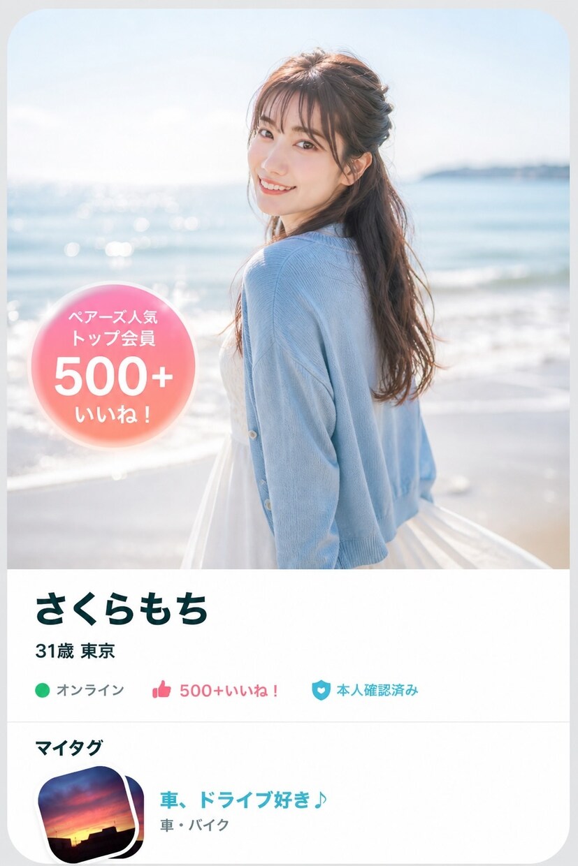 マッチングできるプロフに改善します 【限定2枠】マッチングしない原因を人気TOP女性目線で解決 イメージ1