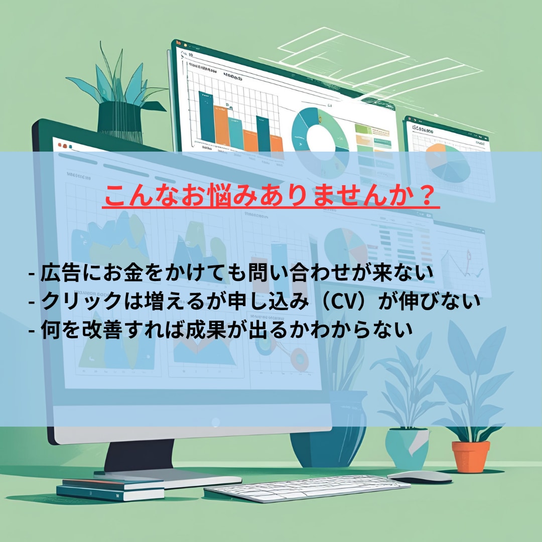 8月特別価格！リスティング広告診断やってます あなたの広告課題を可視化して改善へ！！ イメージ1