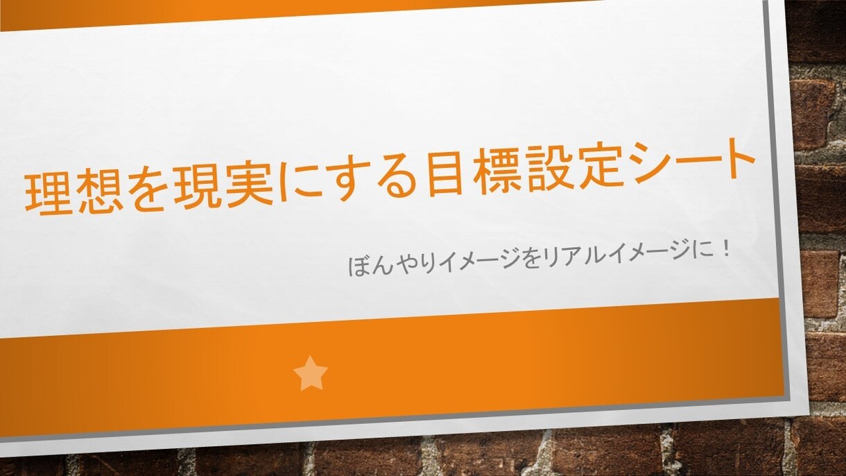 理想を現実にする目標設定をします ぼんやりイメージ→リアルイメージへ変貌させる目標設定 イメージ1