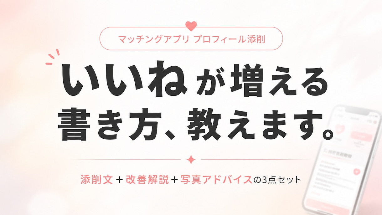 マッチングアプリのプロフィールを添削します 「いいね」が増えるプロフ文・写真選びまでサポート イメージ1