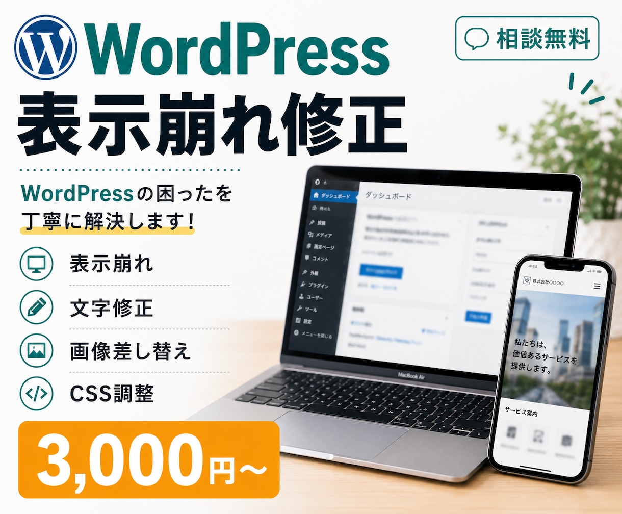 WordPressの表示崩れ・不具合を修正します 画像差し替え・文字修正・CSS調整も対応します イメージ1