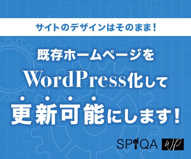 既存ホームページをWordPress化します デザインはそのままでWebサイトをブログ感覚で更新可能に イメージ1