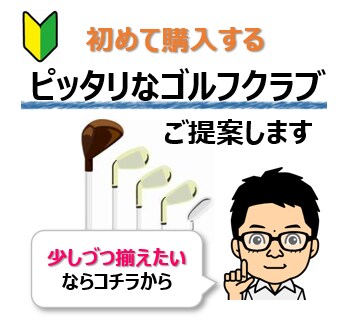 はじめてのゴルフクラブ選びをご提案いたします 『とりあえずクラブセットでいいんじゃない』はやめましょう！ イメージ1