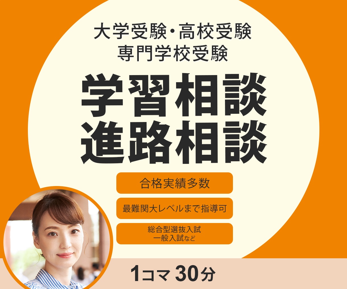 学習相談/進路相談/学習コーチング指導します 合格実績多数指導歴26年トップ講師が的確なアドバイスします！ イメージ1