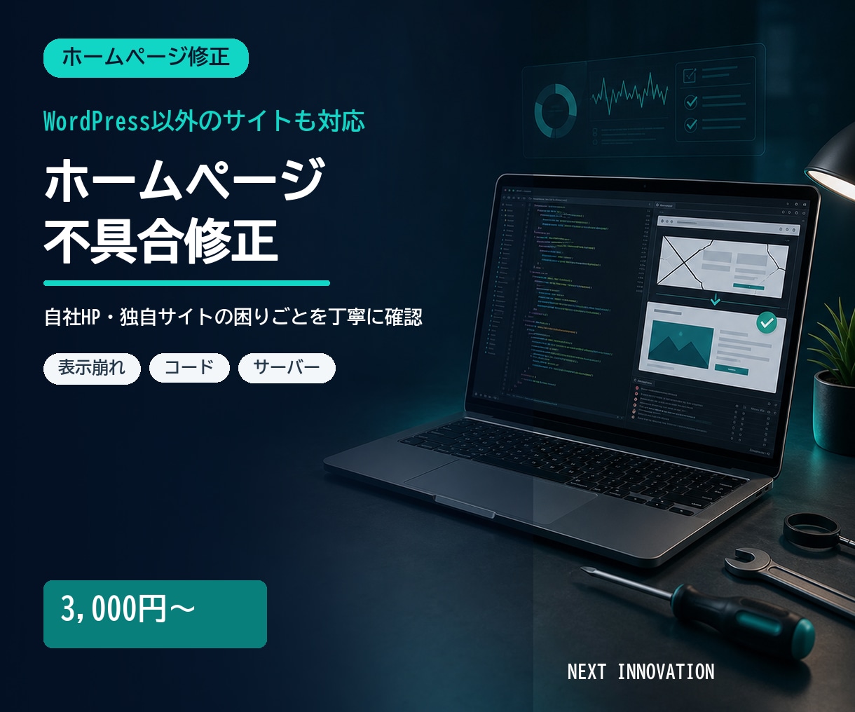 ホームページの急な不具合を修正します 自社HPや独自サイトの不具合を原因から確認します イメージ1