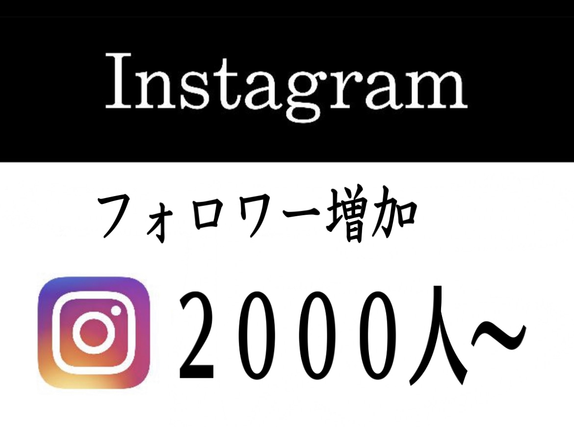 インスタ☆Instagramフォロワーを増やします フォロワー500人〜増やします☆保証有り☆ イメージ4