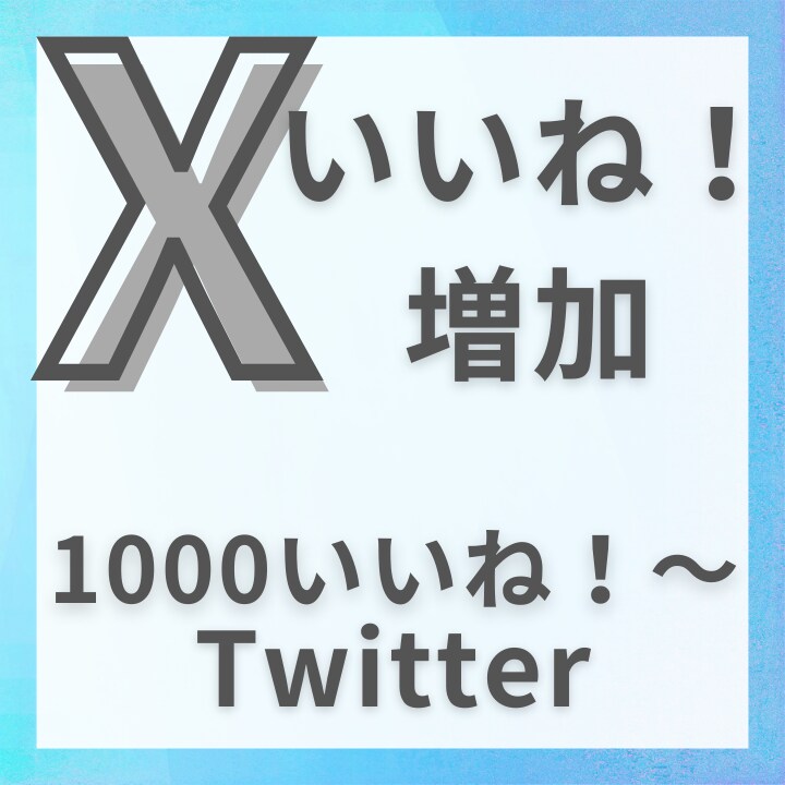Twitterいいね！を増やします。ます ポストのいいね！プロモーションします イメージ1